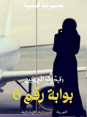 cover image of بوابة رقم 6